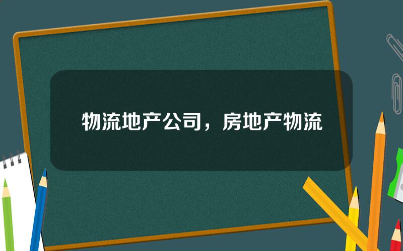 物流地产公司，房地产物流