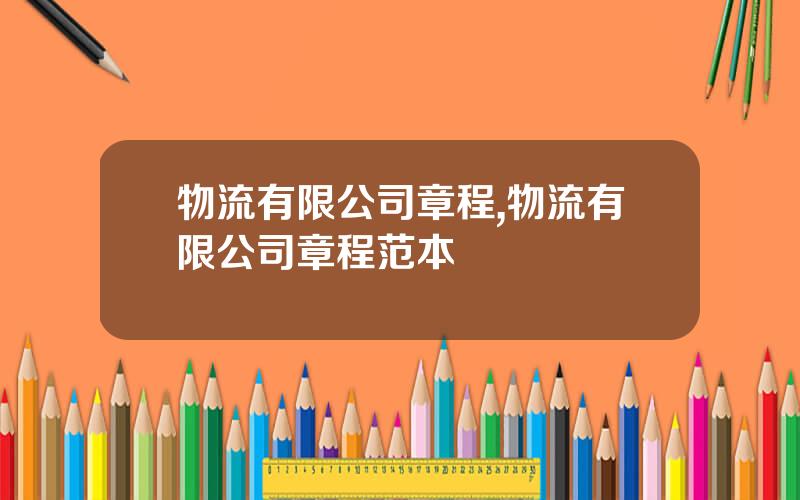 物流有限公司章程,物流有限公司章程范本