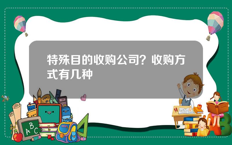 特殊目的收购公司？收购方式有几种