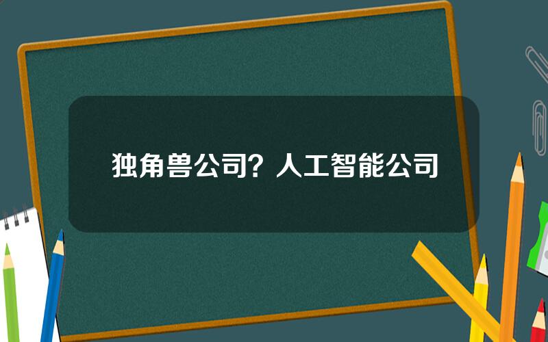 独角兽公司？人工智能公司