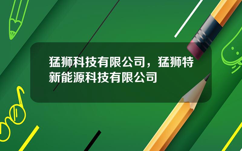 猛狮科技有限公司，猛狮特新能源科技有限公司