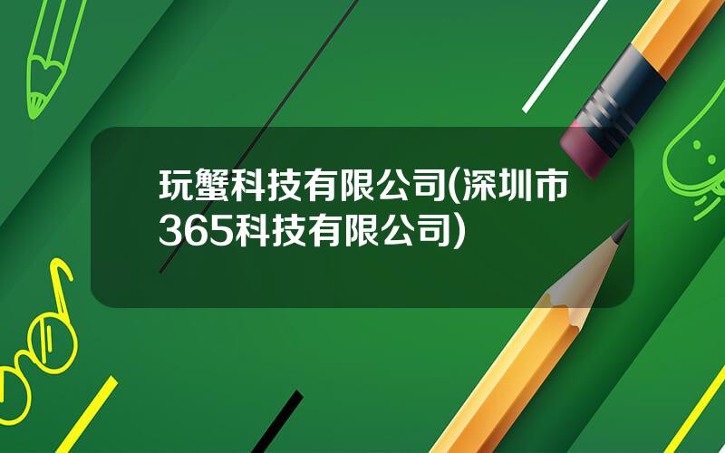 玩蟹科技有限公司(深圳市365科技有限公司)