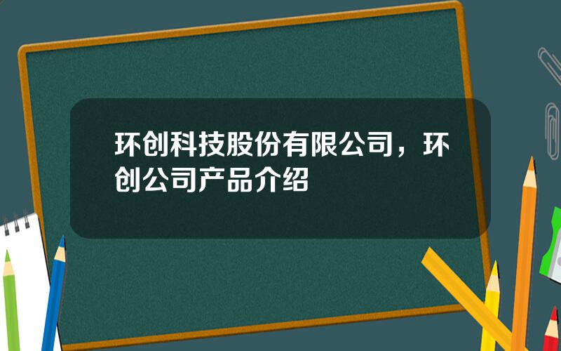 环创科技股份有限公司，环创公司产品介绍