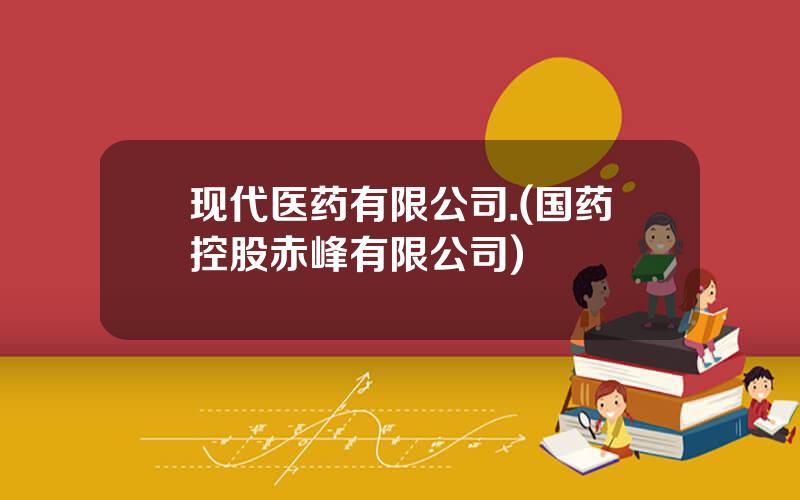 现代医药有限公司.(国药控股赤峰有限公司)