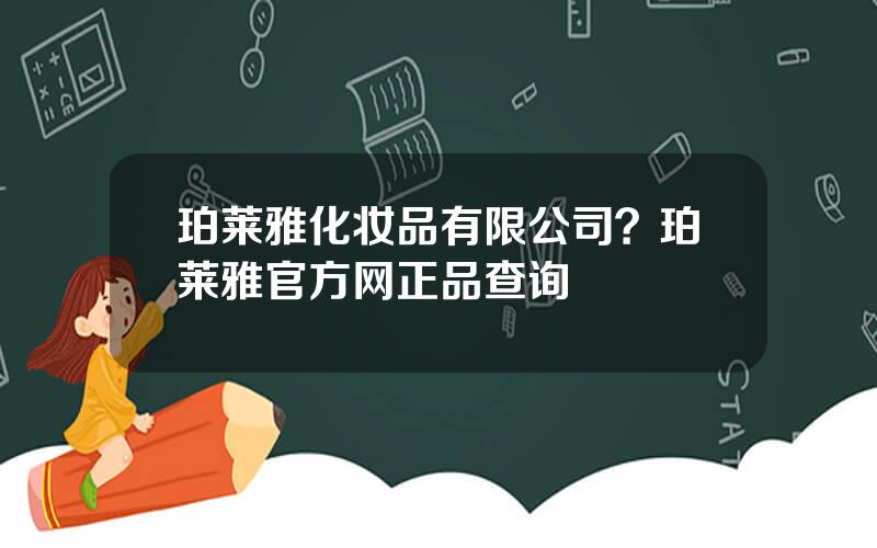 珀莱雅化妆品有限公司？珀莱雅官方网正品查询
