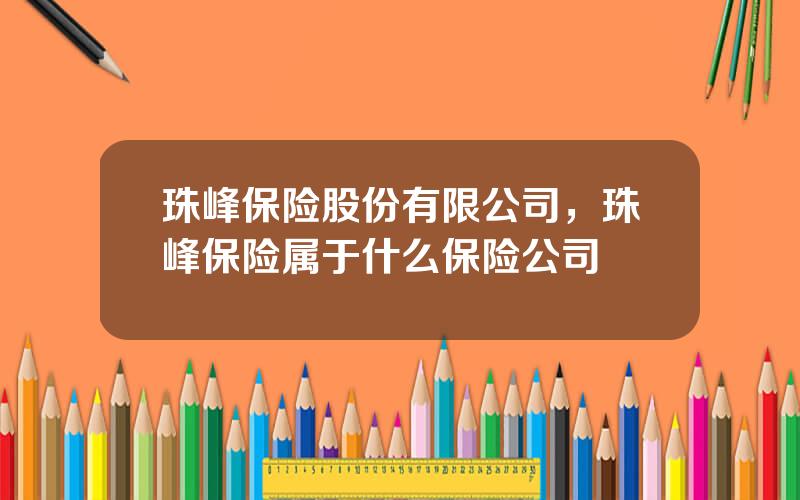 珠峰保险股份有限公司，珠峰保险属于什么保险公司