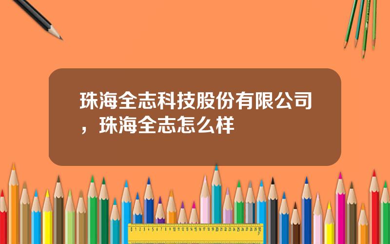 珠海全志科技股份有限公司，珠海全志怎么样
