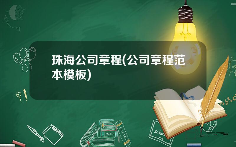 珠海公司章程(公司章程范本模板)