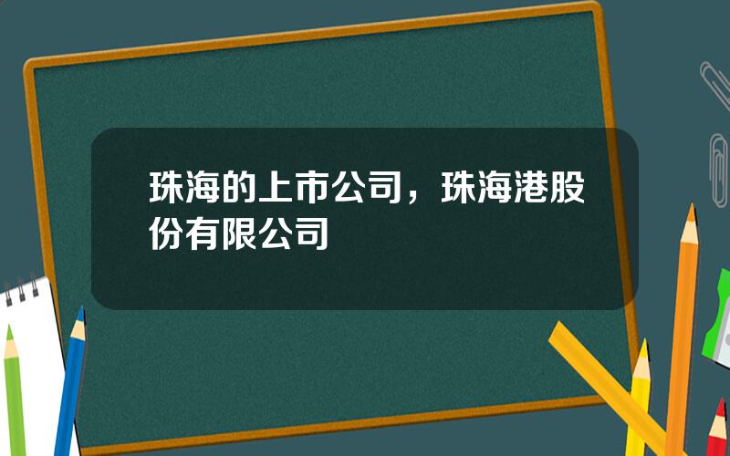 珠海的上市公司，珠海港股份有限公司