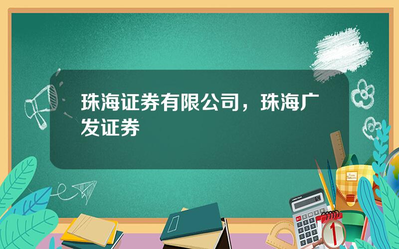 珠海证券有限公司，珠海广发证券