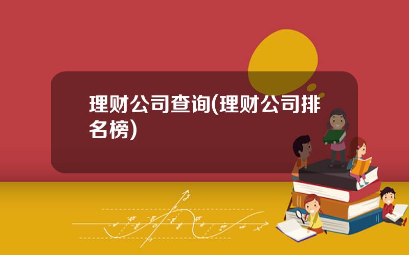 理财公司查询(理财公司排名榜)