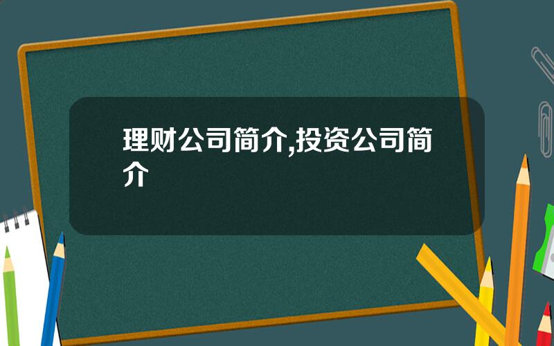 理财公司简介,投资公司简介