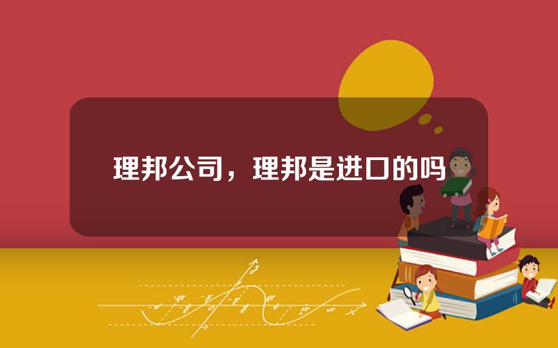 理邦公司，理邦是进口的吗