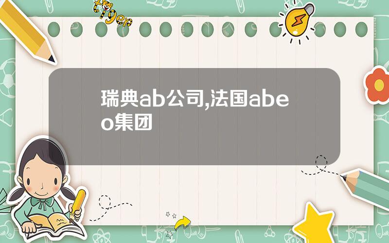 瑞典ab公司,法国abeo集团