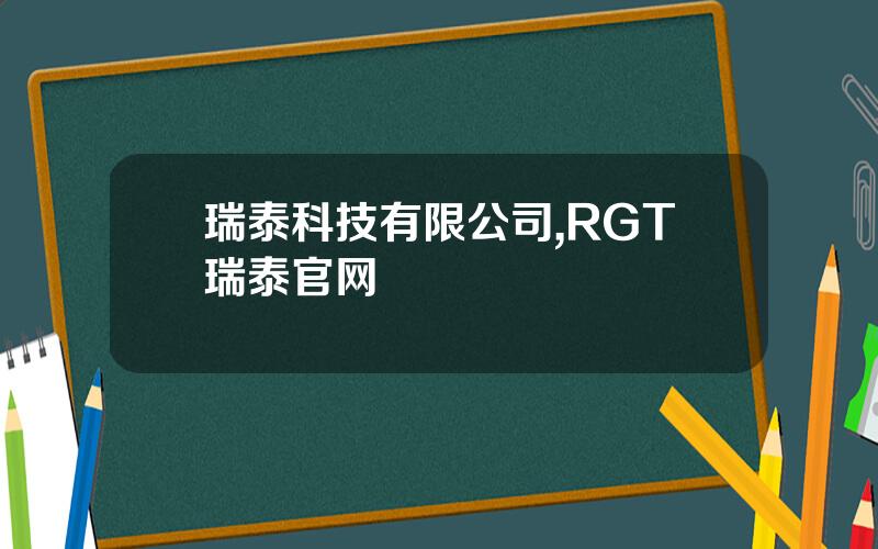 瑞泰科技有限公司,RGT瑞泰官网