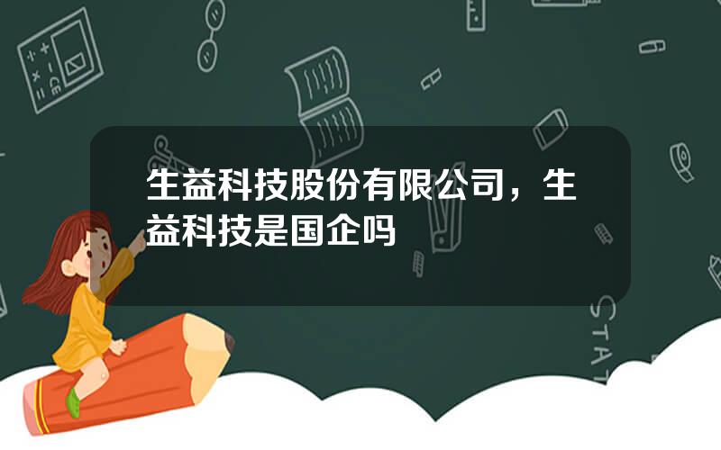 生益科技股份有限公司，生益科技是国企吗