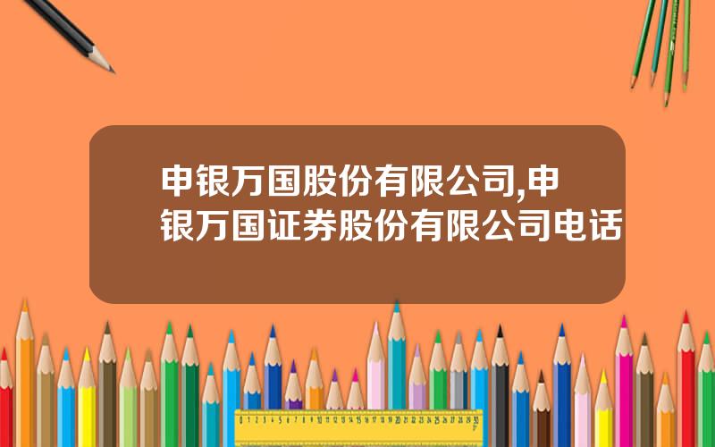 申银万国股份有限公司,申银万国证券股份有限公司电话