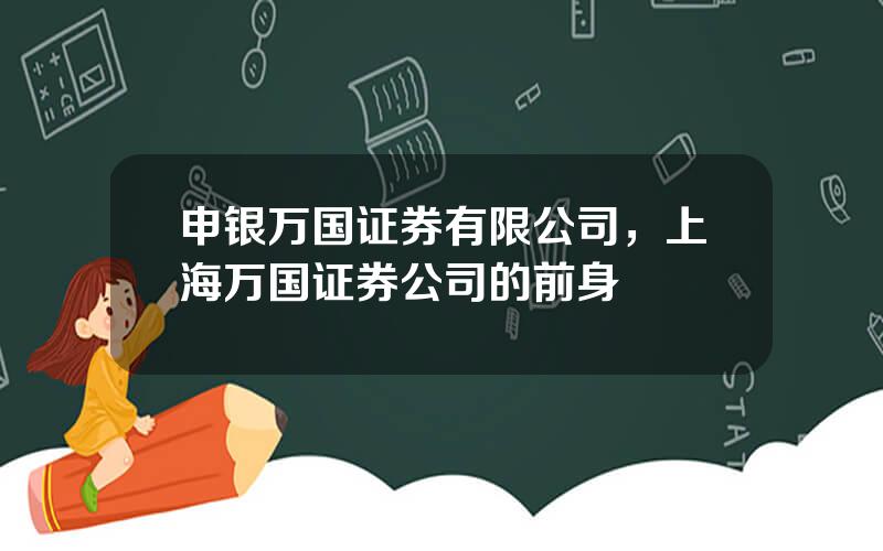 申银万国证券有限公司，上海万国证券公司的前身