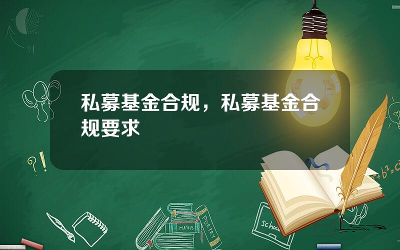 私募基金合规，私募基金合规要求