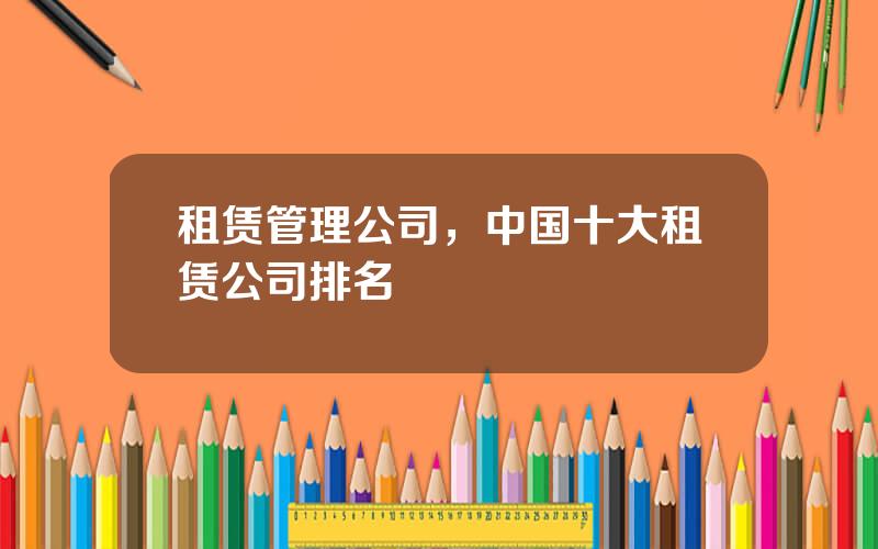 租赁管理公司，中国十大租赁公司排名