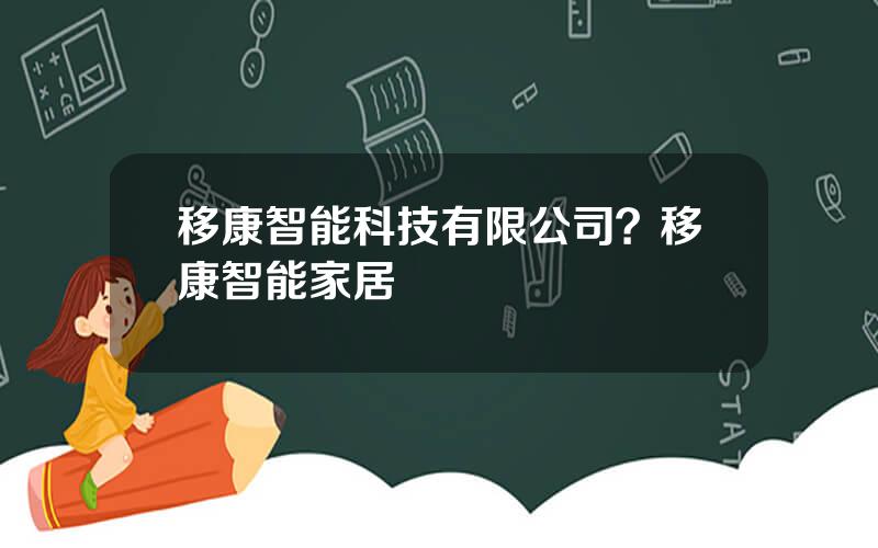 移康智能科技有限公司？移康智能家居