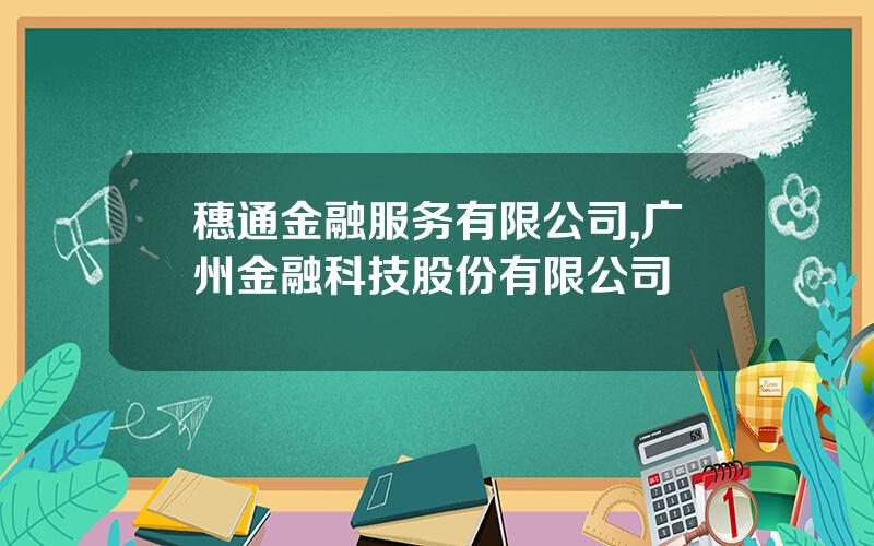 穗通金融服务有限公司,广州金融科技股份有限公司
