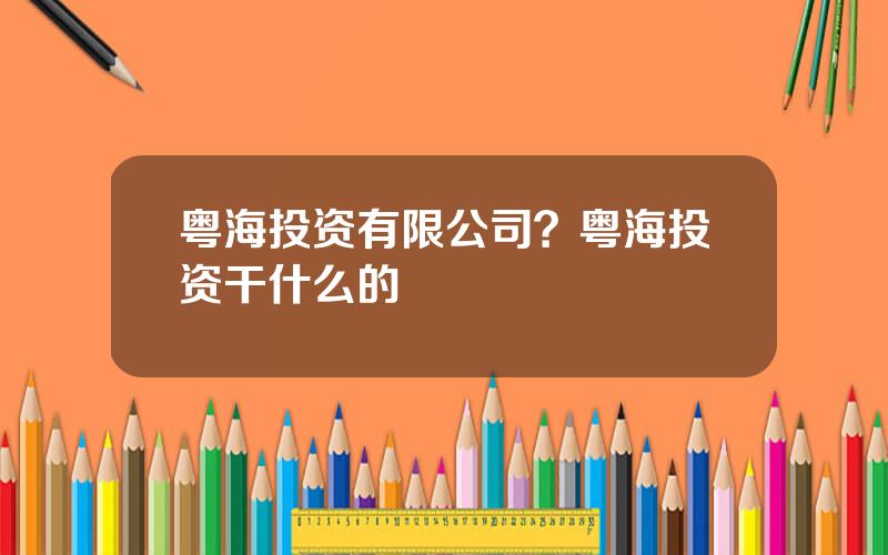 粤海投资有限公司？粤海投资干什么的