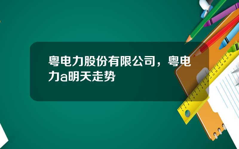 粤电力股份有限公司，粤电力a明天走势