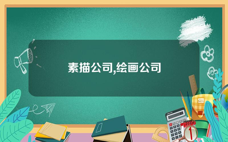 素描公司,绘画公司