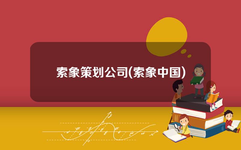 索象策划公司(索象中国)