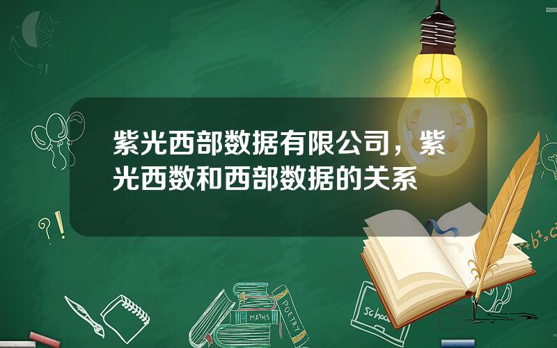 紫光西部数据有限公司，紫光西数和西部数据的关系