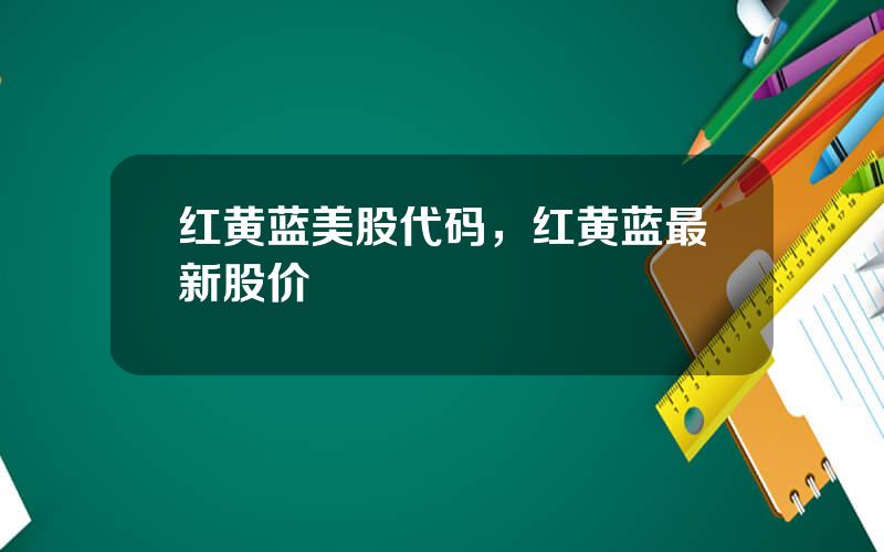 红黄蓝美股代码，红黄蓝最新股价