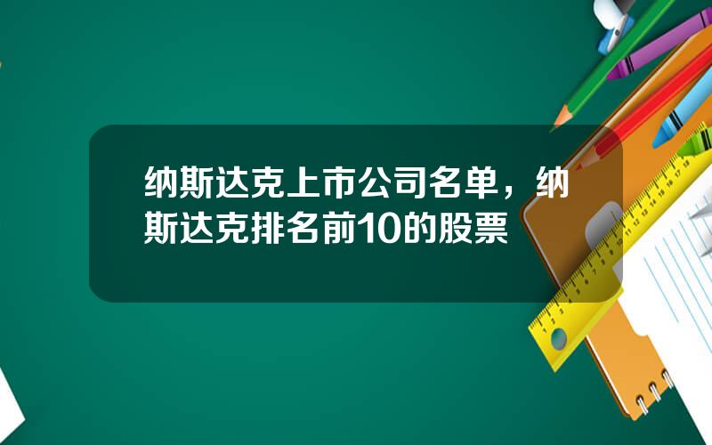 纳斯达克上市公司名单，纳斯达克排名前10的股票