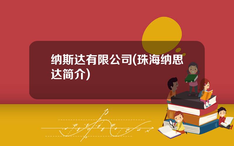纳斯达有限公司(珠海纳思达简介)