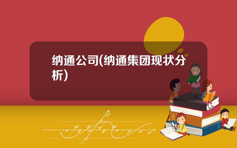 纳通公司(纳通集团现状分析)