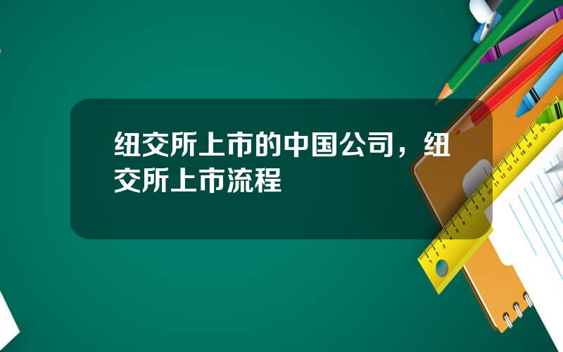 纽交所上市的中国公司，纽交所上市流程