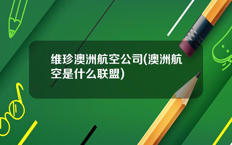 维珍澳洲航空公司(澳洲航空是什么联盟)