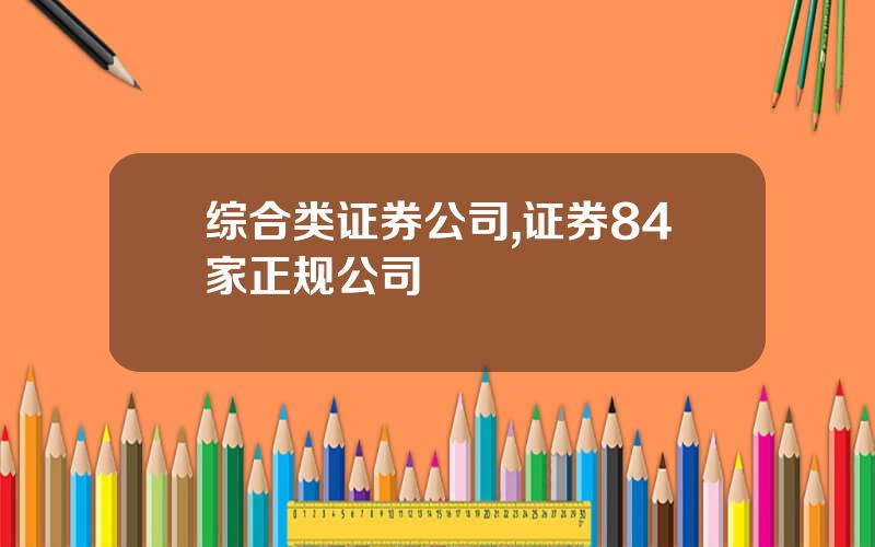 综合类证券公司,证券84家正规公司