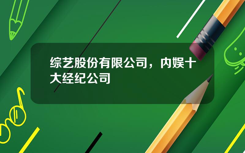 综艺股份有限公司，内娱十大经纪公司
