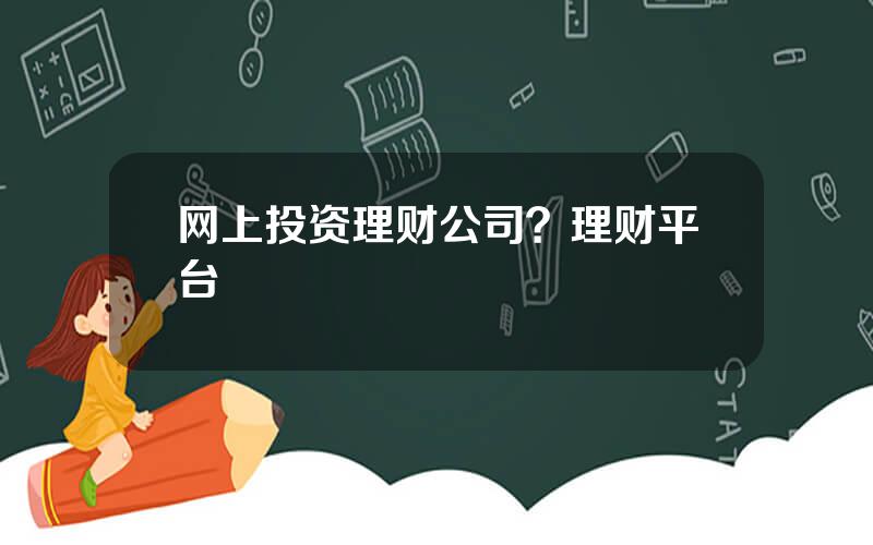 网上投资理财公司？理财平台