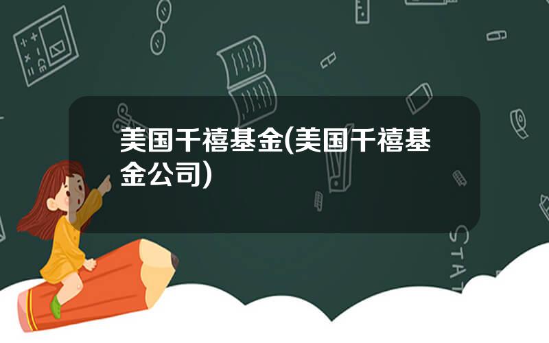 美国千禧基金(美国千禧基金公司)
