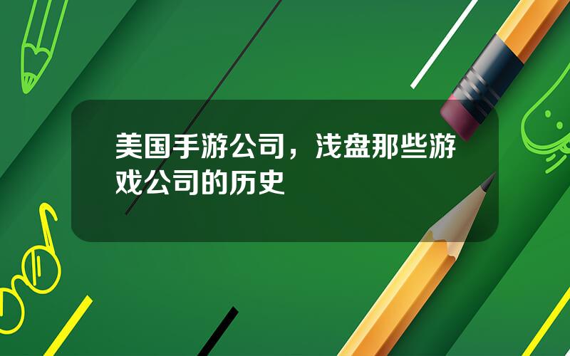 美国手游公司，浅盘那些游戏公司的历史
