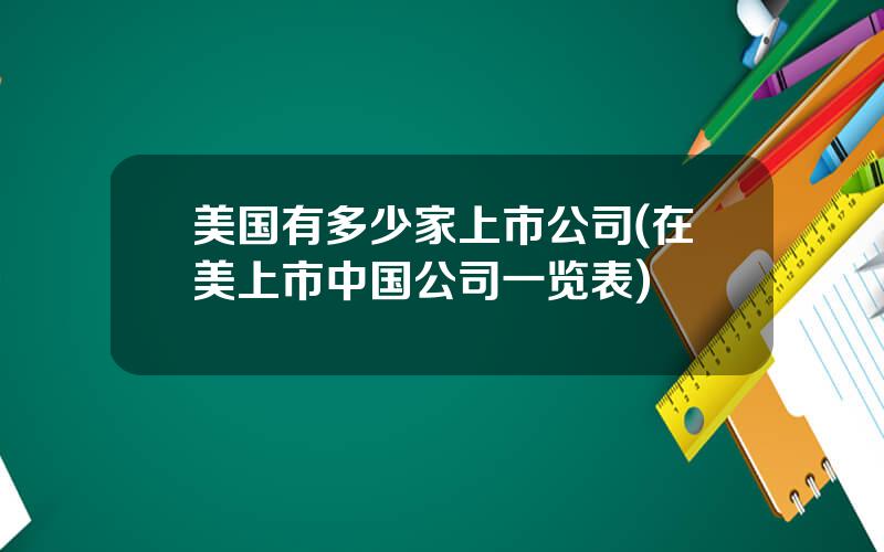 美国有多少家上市公司(在美上市中国公司一览表)