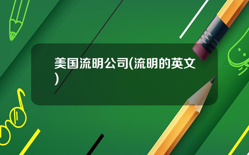 美国流明公司(流明的英文)
