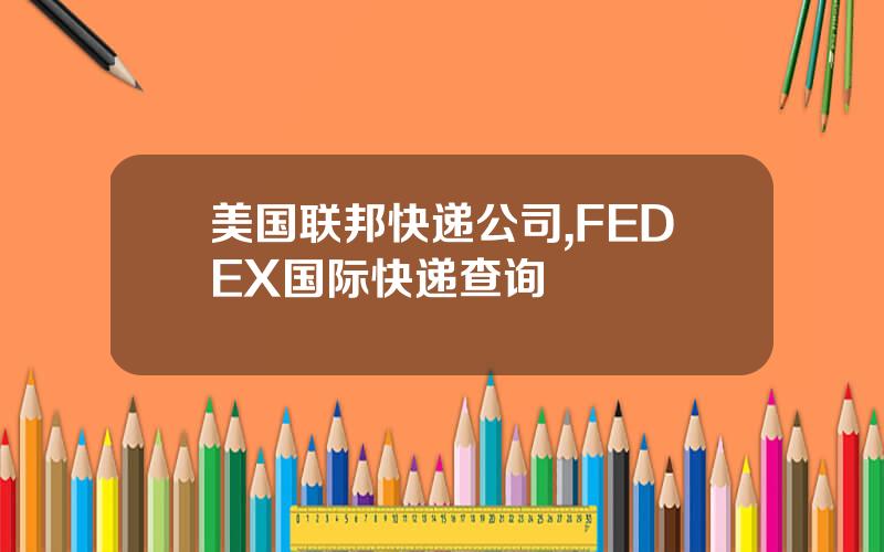 美国联邦快递公司,FEDEX国际快递查询