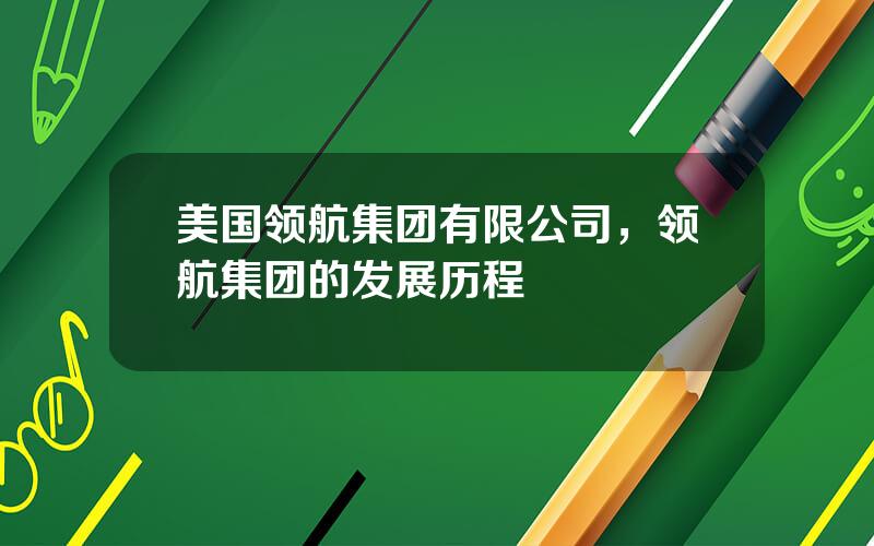 美国领航集团有限公司，领航集团的发展历程