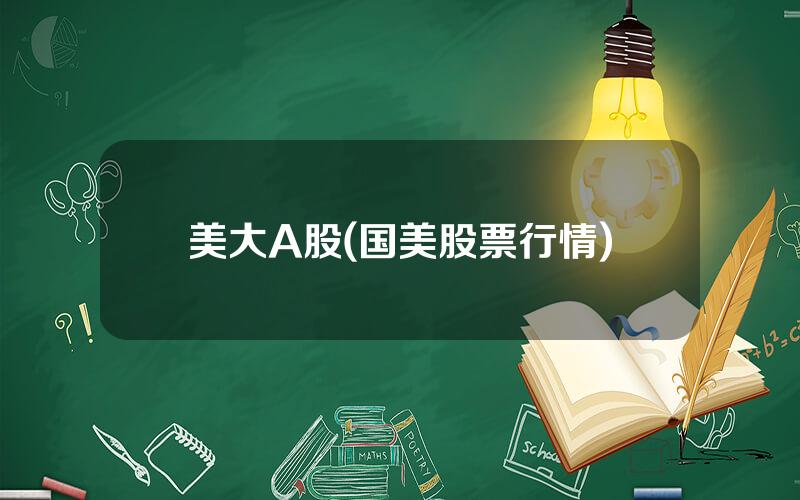 美大A股(国美股票行情)