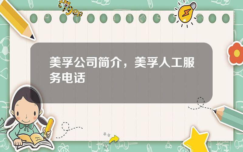 美孚公司简介，美孚人工服务电话