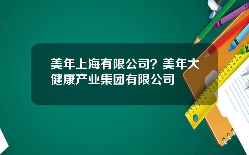 美年上海有限公司？美年大健康产业集团有限公司