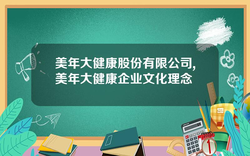 美年大健康股份有限公司,美年大健康企业文化理念